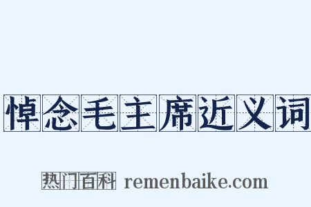 悼念毛主席近义词是什么意思的图片